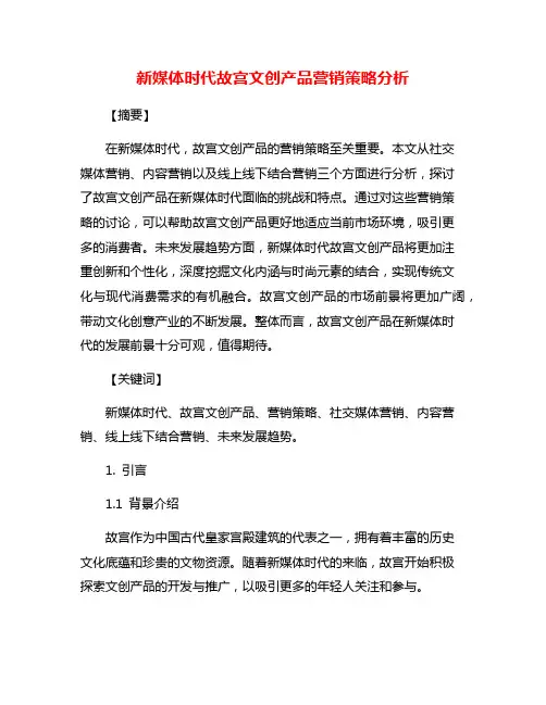 新媒体时代故宫文创产品营销策略分析
