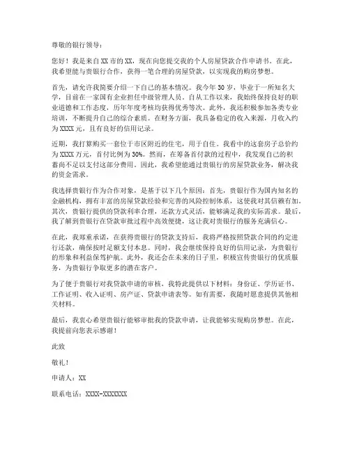 个人房屋贷款合作申请书