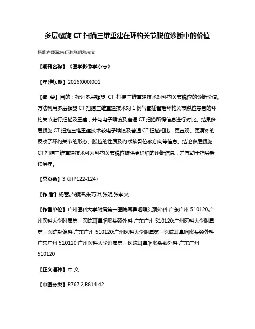 多层螺旋CT扫描三维重建在环杓关节脱位诊断中的价值