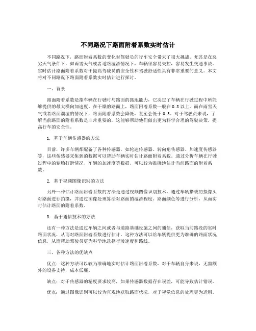 不同路况下路面附着系数实时估计