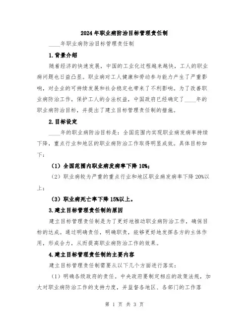 2024年职业病防治目标管理责任制