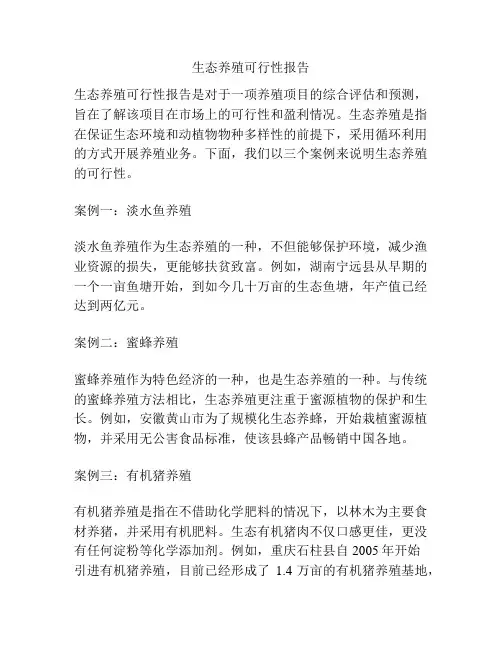 生态养殖可行性报告