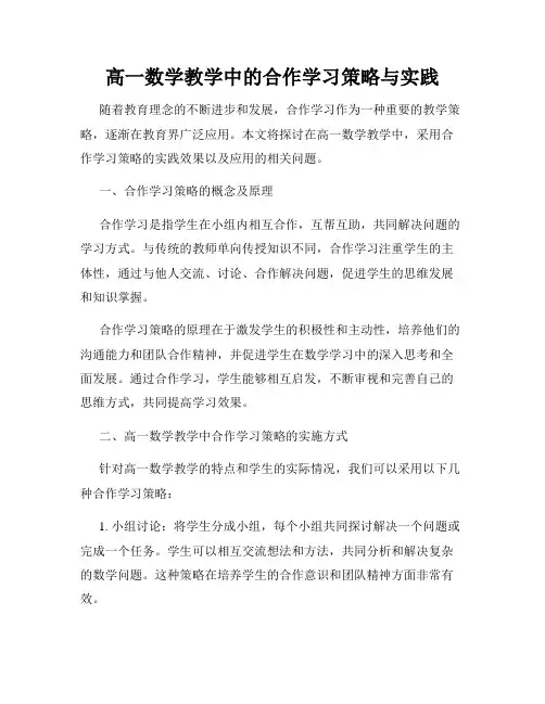 高一数学教学中的合作学习策略与实践