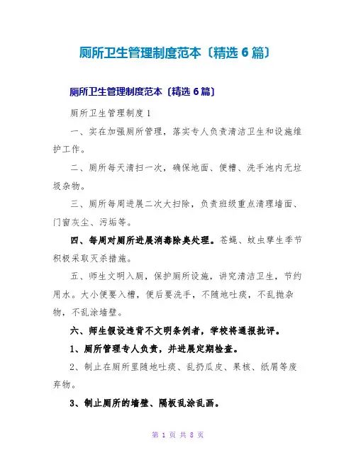 厕所卫生管理制度范本(精选6篇)