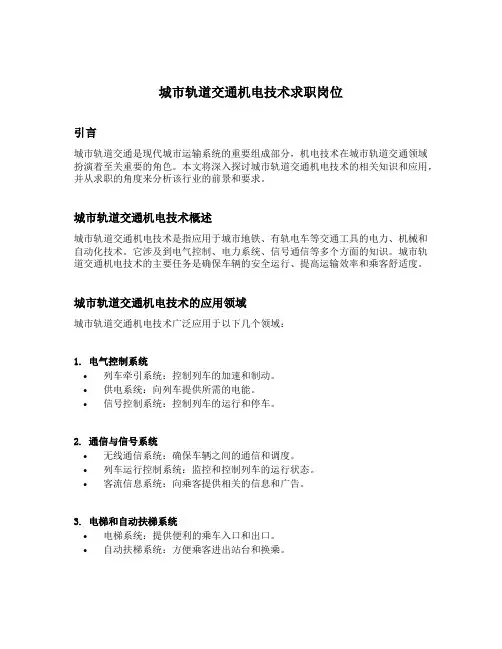 城市轨道交通机电技术求职岗位