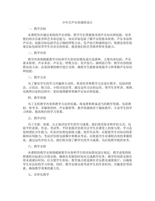 少年宫声乐班课程设计