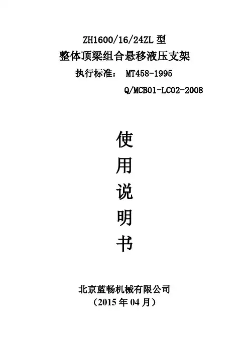 悬移液压支架ZH16001624ZL说明书