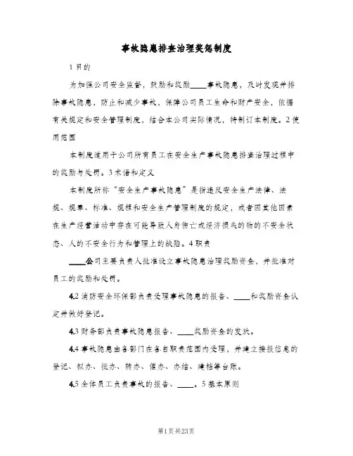 事故隐患排查治理奖惩制度(四篇)