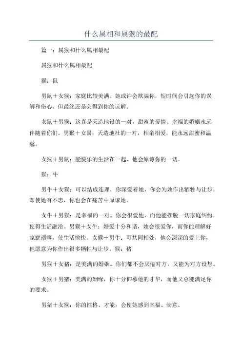 什么属相和属猴的最配