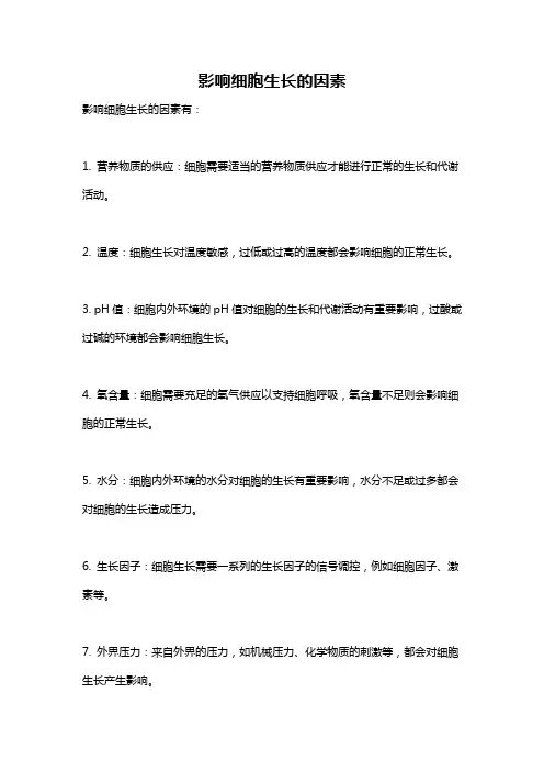 影响细胞生长的因素