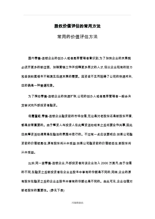 股权价值评估的常用方法