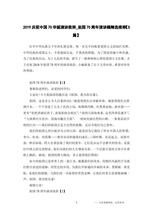 2019庆祝中国70华诞演讲致辞_祖国70周年演讲稿精选推荐【5篇】