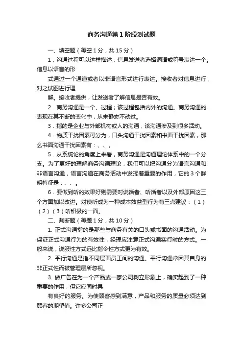 商务沟通第1阶段测试题