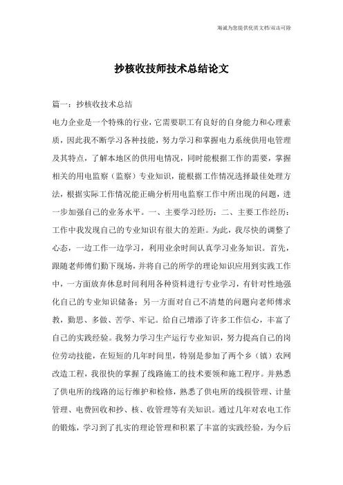 抄核收技师技术总结论文