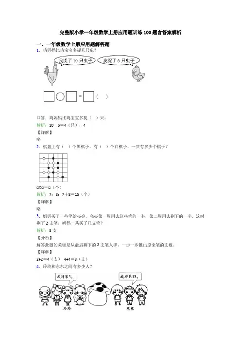 完整版小学一年级数学上册应用题训练100题含答案解析