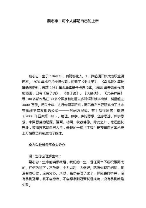 蔡志忠：每个人都是自己的上帝