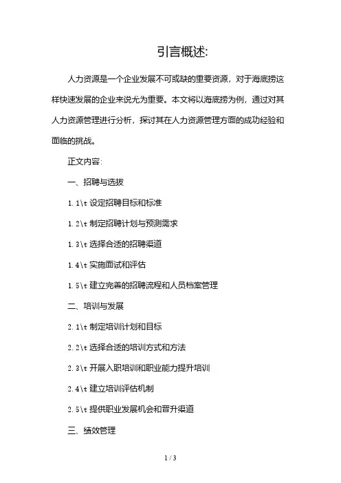 海底捞人力资源管理分析2024