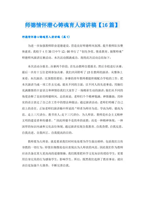 师德情怀潜心铸魂育人演讲稿【16篇】