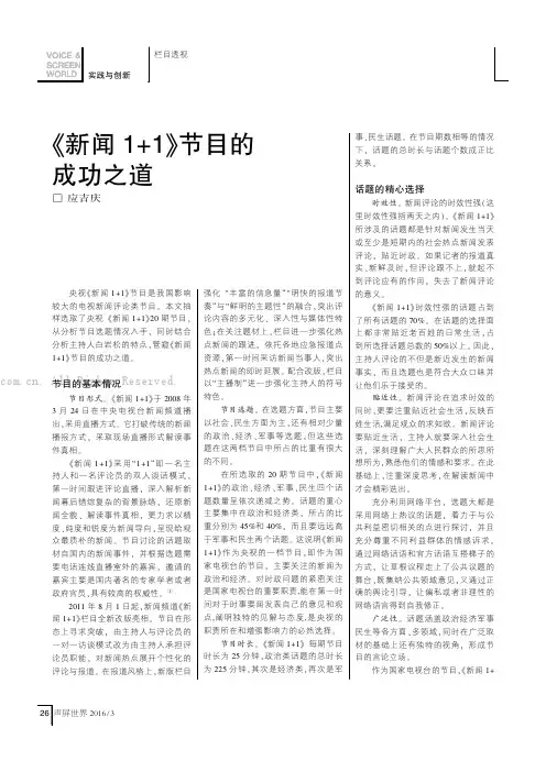 《新闻1+1》节目的成功之道