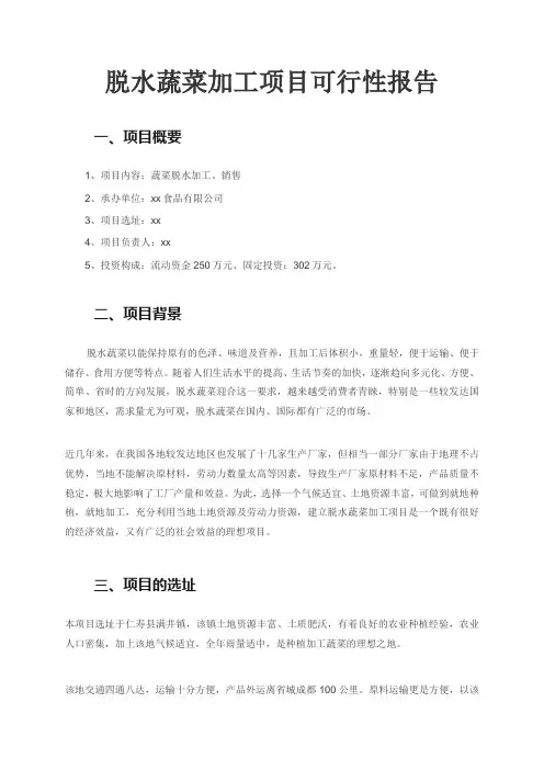 脱水蔬菜加工项目可行性报告