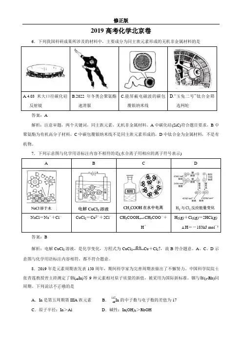 2019高考北京卷化学试题解析修正版