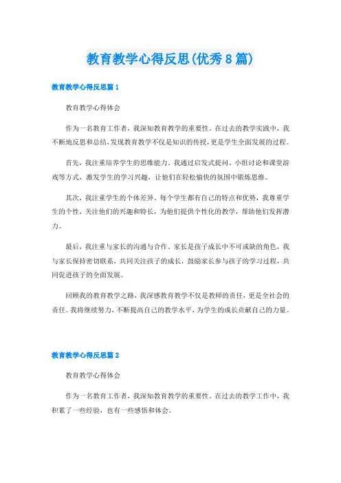 教育教学心得反思(优秀8篇)