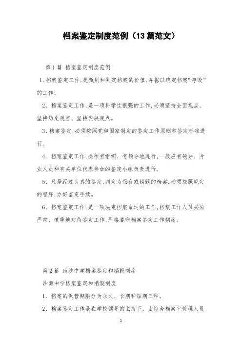 档案鉴定制度范例(13篇范文)