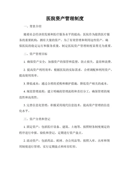 医院资产管理制度