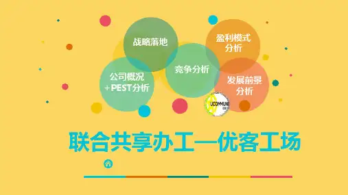 《优客工场3.0》案例分析