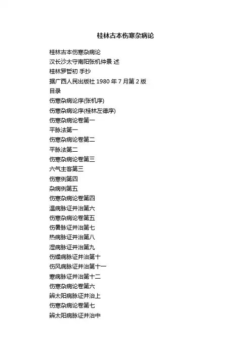 桂林古本伤寒杂病论