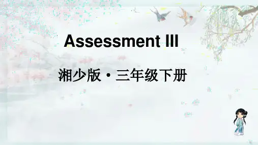 湘少版三年级英语下册 Assessment III(教学课件)