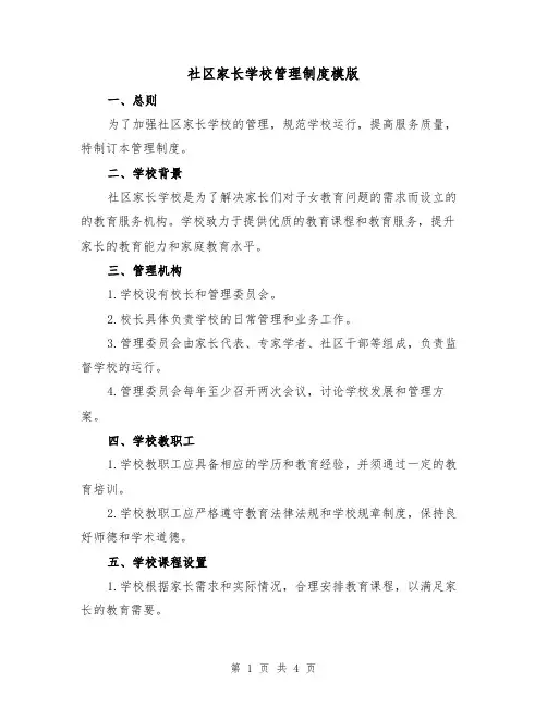 社区家长学校管理制度模版（二篇）