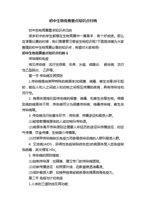 初中生物竞赛重点知识点归纳