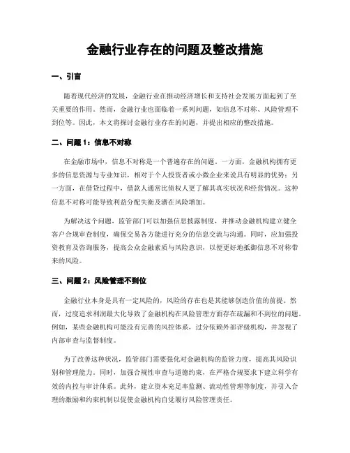 金融行业存在的问题及整改措施 (4)