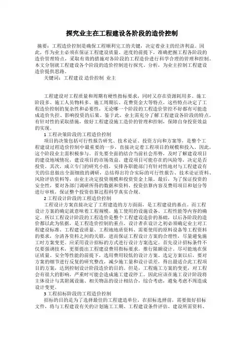 探究业主在工程建设各阶段的造价控制