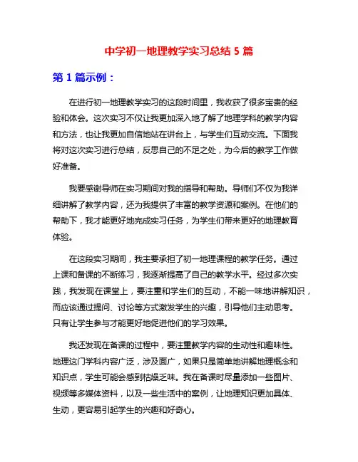 中学初一地理教学实习总结5篇
