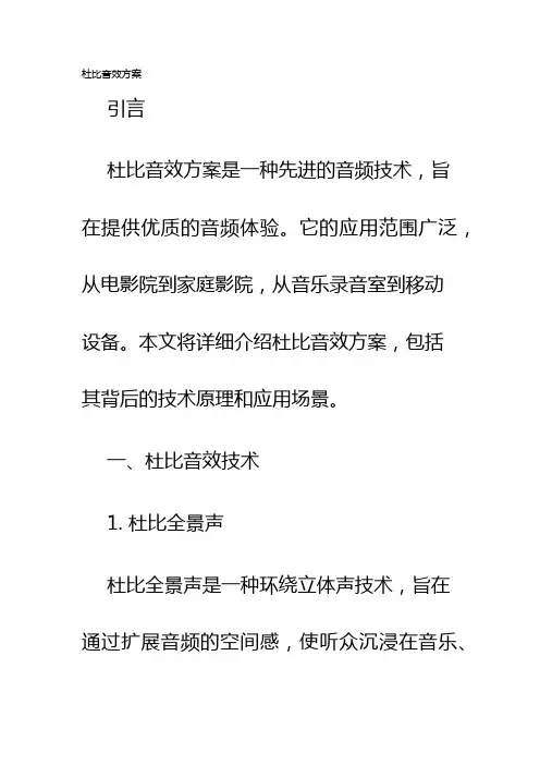 杜比音效方案