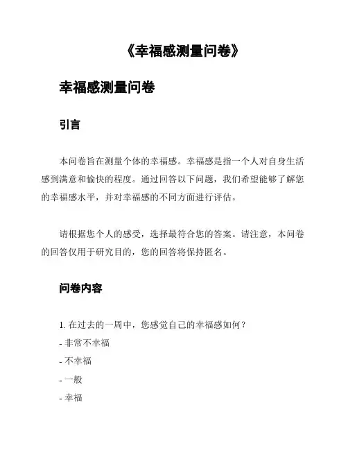 《幸福感测量问卷》