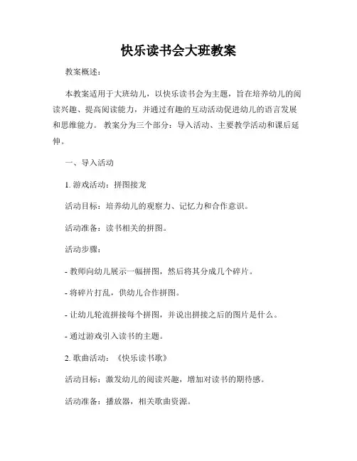 快乐读书会大班教案
