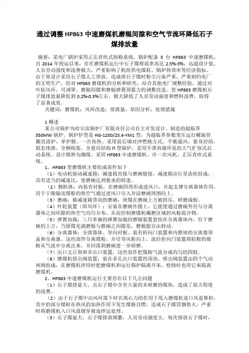 通过调整HP863中速磨煤机磨辊间隙和空气节流环降低石子煤排放量