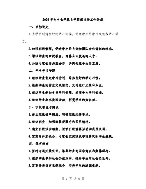 2024年初中七年级上学期班主任工作计划(2篇)
