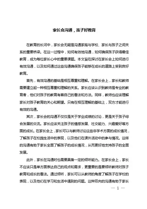 家长会沟通,孩子好教育