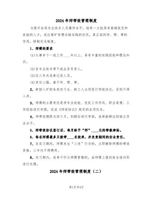 2024年师带徒管理制度(二篇)