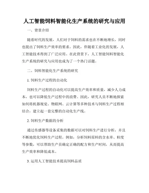 人工智能饲料智能化生产系统的研究与应用