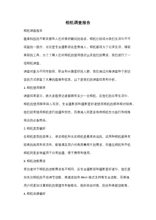相机调查报告
