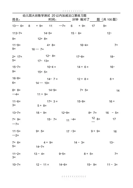 幼儿园大班数学测试20以内加减法口算练习题99773