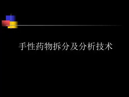 手性药物拆分及分析技术PowerPoint演示文稿