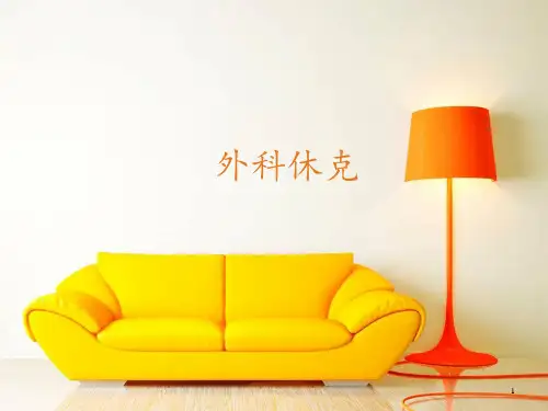 休克【外科】  ppt课件