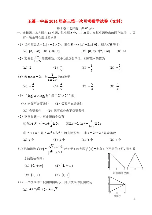 云南省玉溪一中高2014届高三数学第一次月考试卷 文 新人教A版