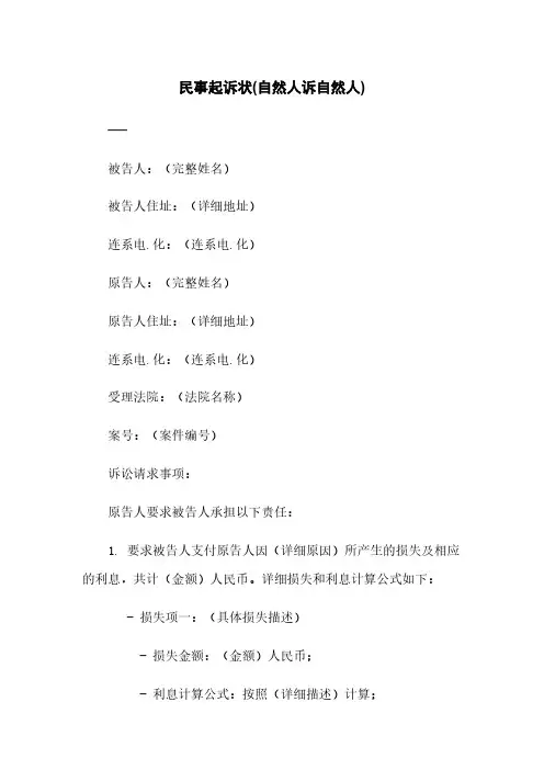 民事起诉状(自然人诉自然人)